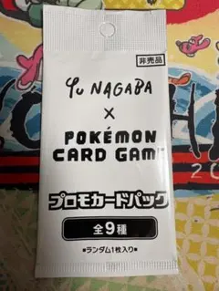 未開封 Yu Nagaba 長場雄 プロモカードパック ナガバ 2
