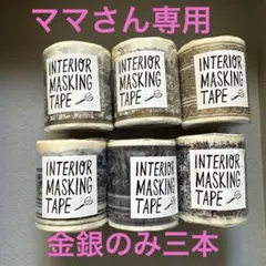 【入手困難商品】デコルファ　インテリアマスキングテープ 6本