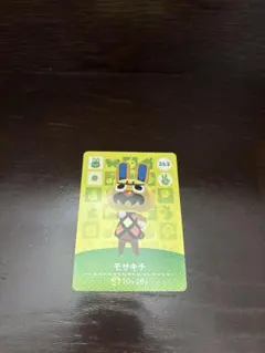 あつ森 amiiboカード モサキチ