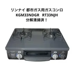 リンナイ ガスコンロ RT33NJH 都市ガス使用 .2016年製 2026年最新】Yahoo!オークション -リンナイ ガスコンロ rt33njhの中古