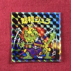 ヘッドだらけのビックリマン No.9 始祖ジュラ