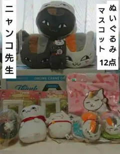 夏目友人帳 ニャンコ先生 ぬいぐるみ マスコット 12点