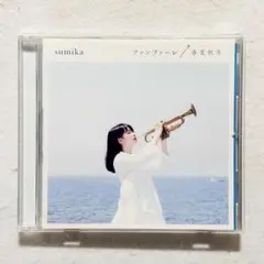 【24時間以内の爆速発送！】ファンファーレ/春夏秋冬 sumika 結婚式