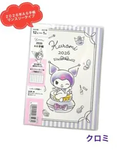 2026年 A6 手帳 マンスリータイプ サンリオ クロミ 新品 平成レトロ
