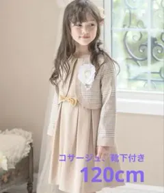 Catherine Cottage フォーマル　ワンピース　120 ベージュ