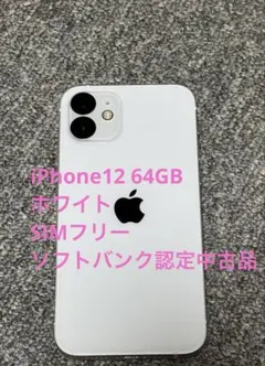 iPhone12 64GB ホワイト SIMフリー バッテリー80%（出品時）