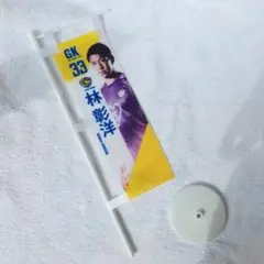 ベガルタ仙台 ミニのぼり 33.林 彰洋 選手