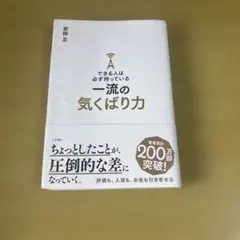 できる人は必ず持っている一流の気くばり力