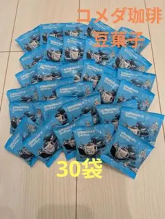 コメダ珈琲 豆菓子【30袋】