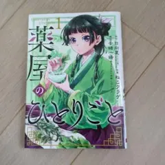 薬屋のひとりごと(1)のサムネイル