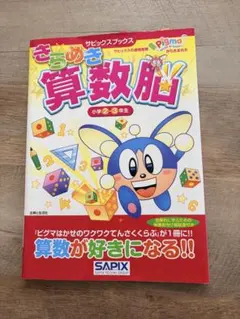 きらめき算数脳 小学2・3年生 SAPIXのサムネイル