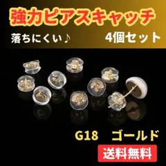 ピアスキャッチ シリコン 4個セット ゴールド ダブルロック 落ちない 1405