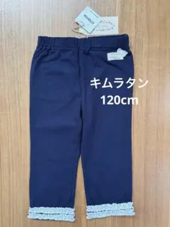 キムラタン Lily ivory 5分丈スパッツ 120cm①