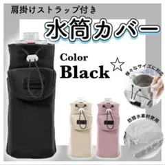 水筒カバー 肩掛けストラップ　スマホポケット　ボトルショルダー ブラック 撥水