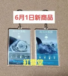 復刻版 アクキー 鳥羽水族館 ラッコ キラ メイ 梅雨 晴 雨 ３個セット 復刻版 アクキー 鳥羽水族館 ラッコ キラ メイ 梅雨 晴 雨 3個セット