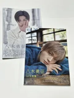 八木勇征 1st写真集 CONTACT