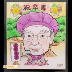 似顔絵 敬老の日 還暦 喜寿 傘寿 米寿 卒寿 白寿 百寿 背景付き にがおえ