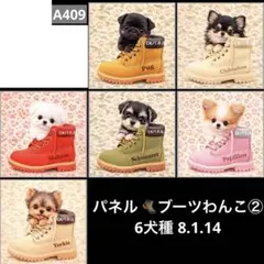 オーダーページ パネル ブーツわんこ② 6犬種 8.1.14