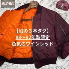 ✨88~92年製✨ (M) ALPHA MA-1 USA 80s ワインレッド