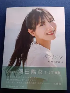 河田陽菜 2nd写真集「テイクオフ」(管理No.B-023)