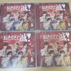 M!LK 好きすぎて滅 爆裂愛してる 通常盤 VOS盤 CD
