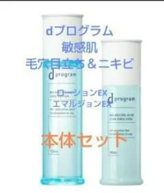 2026年6月購入 dプログラム バランシング アクネケア 化粧水乳液セット