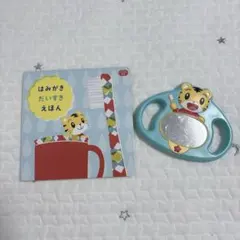 ベネッセ　こどもちゃれんじぷち　はみがきミラー&はみがきだいすき絵本