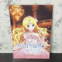 ある日、お姫様になってしまった件について　ポストカード