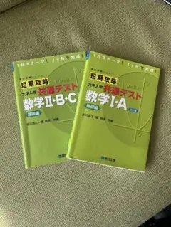 短期攻略 大学入試 共通テスト 数学 I・A & II・B・C セット