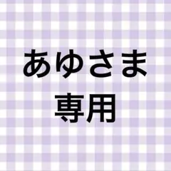 あゆさま専用