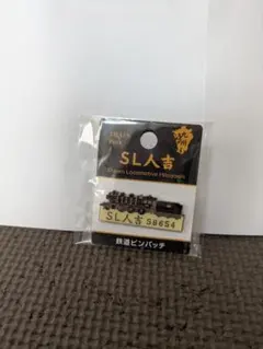 SL人吉 初期 激レアキーホルダー - メルカリ