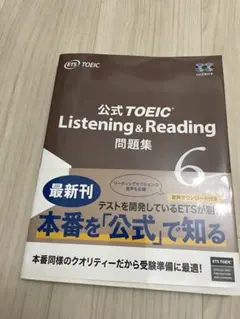 toeic 公式問題集　6 未使用