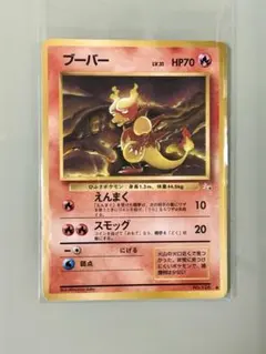 ポケモンカード 旧裏 ブーバー ◆ 第3弾拡張パック 化石の秘密