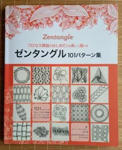ゼンタングル101パターン集