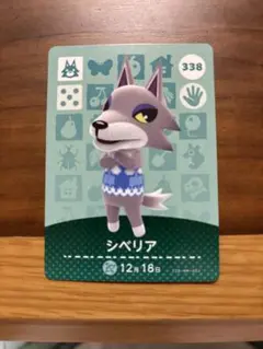 シベリア amiiboカード 338 どうぶつの森