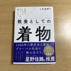 世界のビジネスエリートを魅了する 教養としての着物