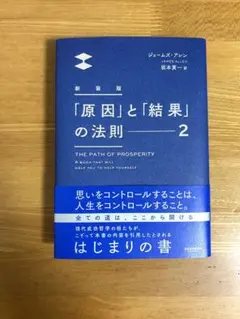 「原因」と「結果」の法則 2 新装版