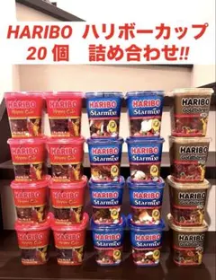 HARIBO ハリボーカップ　ハリボーグミ　175グラム　詰め合わせ20個‼︎