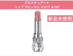 ジルスチュアート リップブロッサム グロウ