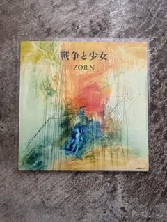 新品 ZORN / 戦争と少女 7インチ レコード vinyl 45 EP - メルカリ