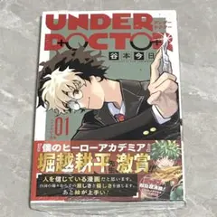 初版 新品 UNDER DOCTOR 1巻 アンダ ードクターシュリンク未開封