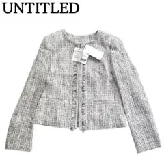 タグ付き新品★UNTITLED ノーカラージャケット ラメツイード 近年モデル0