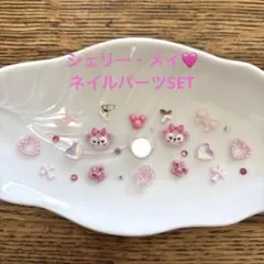 ネイルパーツ限定SET♡シェリー・メイ