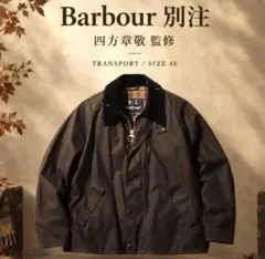 Barbour バブアー 別注 トランスポート 40 ラスティック 四方章敬監修