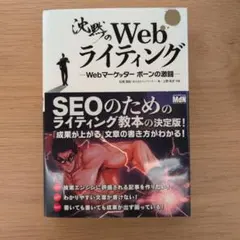 沈黙のWebライティング Webマーケッター ボーンの激闘