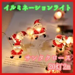 1004 オーナメント イルミネーション サンタ ライト クリスマスツリー 照明
