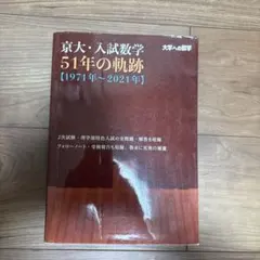 京大・入試数学 51年の軌跡 - メルカリ