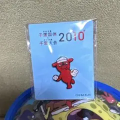 千葉国体 2010 チーバくん ピンバッチ 2個セット 千葉県 - メルカリ