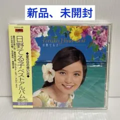日野てる子/ベストアルバム夏の日の想い出