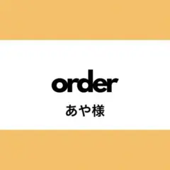 【オーダー専用】あや様